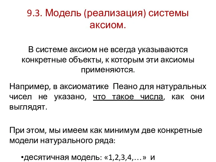 9.3. Модель (реализация) системы аксиом. В системе аксиом не всегда