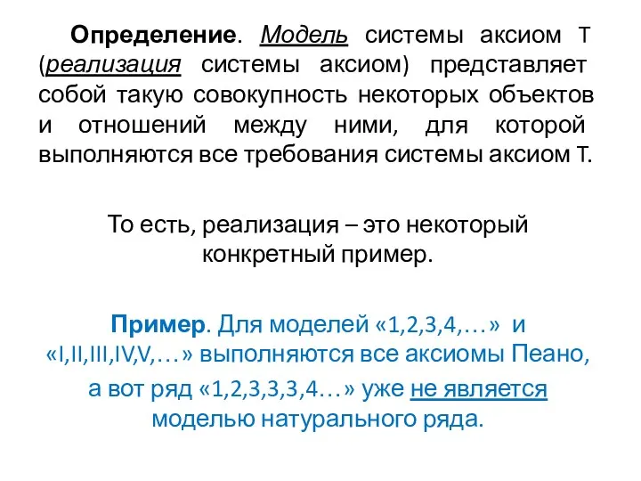 Определение. Модель системы аксиом T (реализация системы аксиом) представляет собой