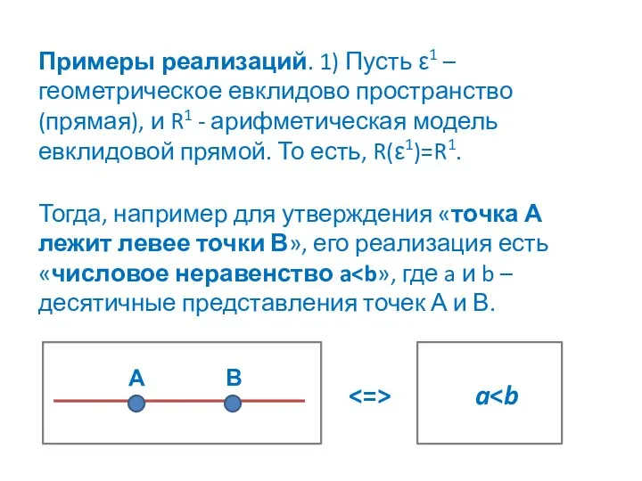 Примеры реализаций. 1) Пусть ε1 – геометрическое евклидово пространство (прямая),