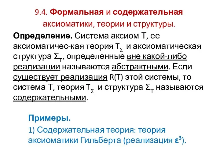 9.4. Формальная и содержательная аксиоматики, теории и структуры. Определение. Система