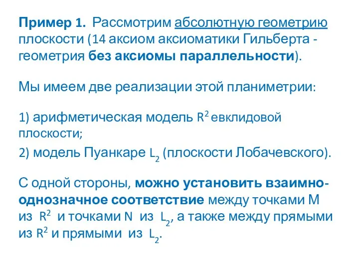 Пример 1. Рассмотрим абсолютную геометрию плоскости (14 аксиом аксиоматики Гильберта