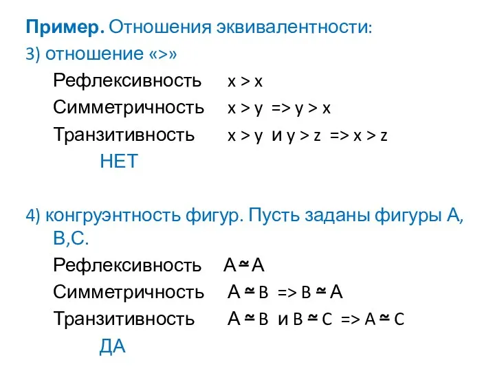 Пример. Отношения эквивалентности: 3) отношение «>» Рефлексивность x > x