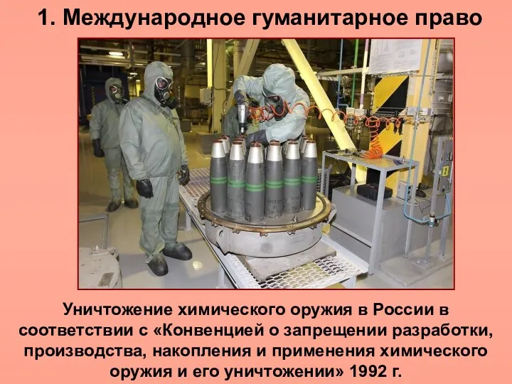 1. Международное гуманитарное право Уничтожение химического оружия в России в