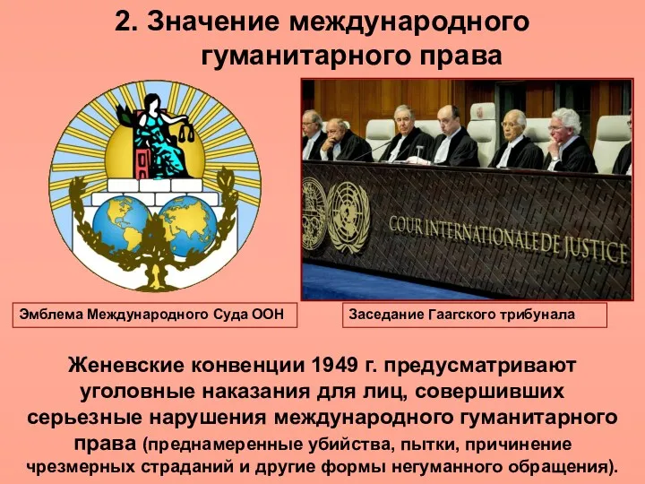 2. Значение международного гуманитарного права Женевские конвенции 1949 г. предусматривают