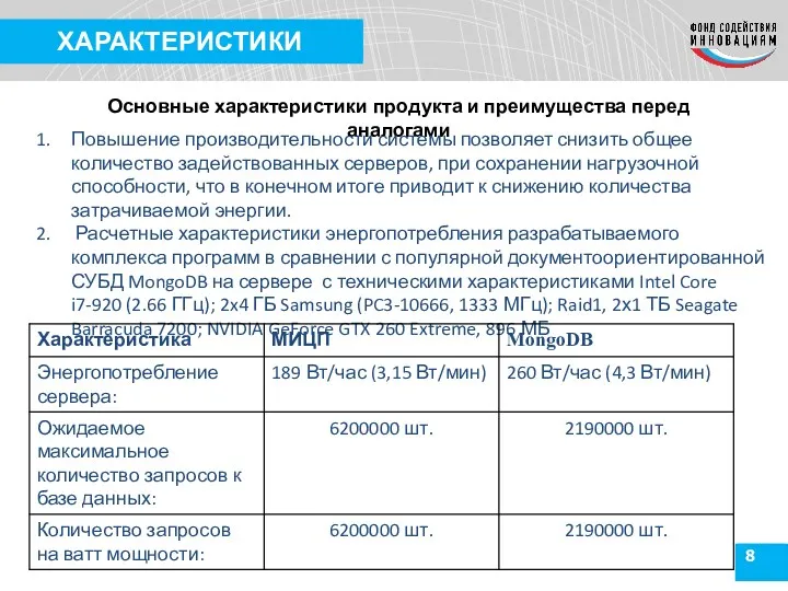 8 ХАРАКТЕРИСТИКИ Основные характеристики продукта и преимущества перед аналогами Повышение