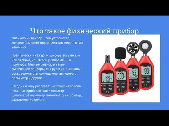 Что такое физический прибор Физический прибор – это устройство, которое