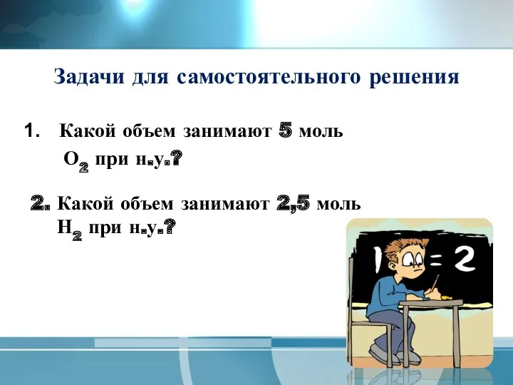 Задачи для самостоятельного решения Какой объем занимают 5 моль О2