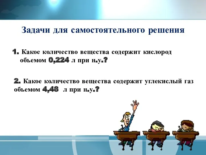 Задачи для самостоятельного решения 1. Какое количество вещества содержит кислород