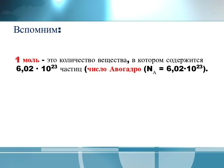 Вспомним: 1 моль - это количество вещества, в котором содержится