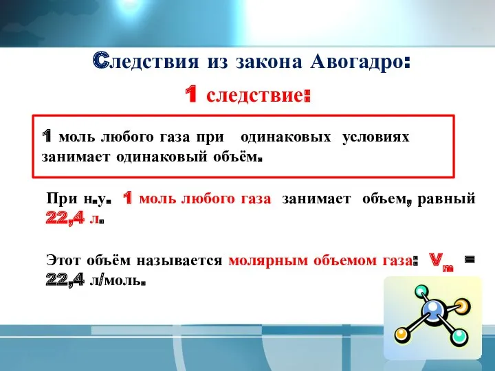 Cледствия из закона Авогадро: 1 следствие: 1 моль любого газа