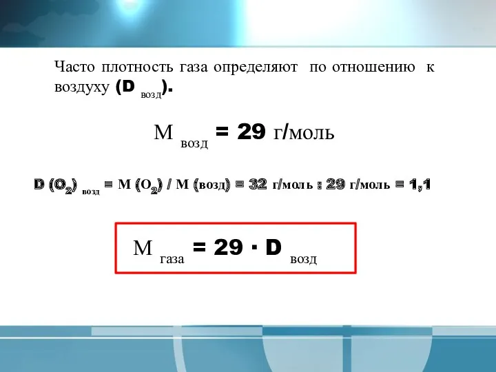 Часто плотность газа определяют по отношению к воздуху (D возд).