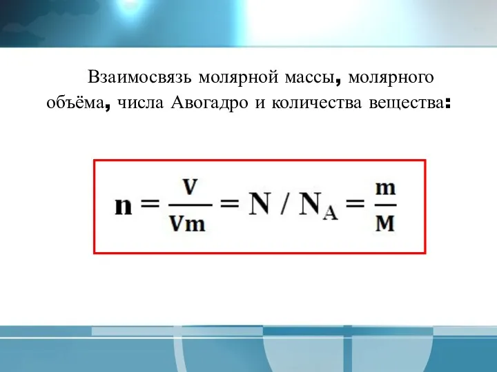 Взаимосвязь молярной массы, молярного объёма, числа Авогадро и количества вещества: