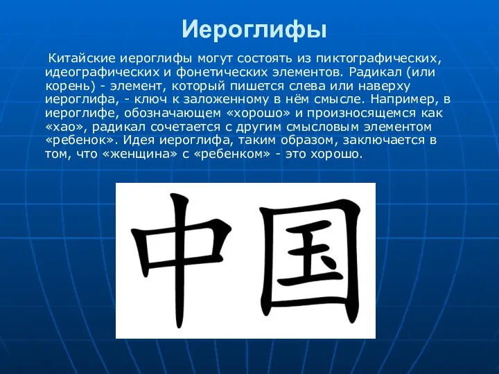 Иероглифы Китайские иероглифы могут состоять из пиктографических, идеографических и фонетических