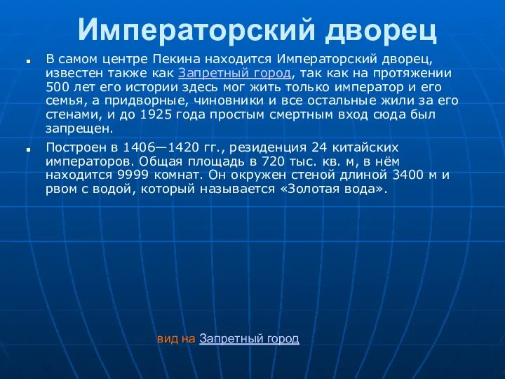 Императорский дворец В самом центре Пекина находится Императорский дворец, известен