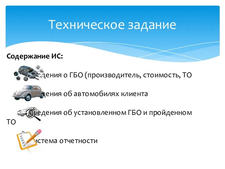 Техническое задание Содержание ИС: Сведения о ГБО (производитель, стоимость, ТО