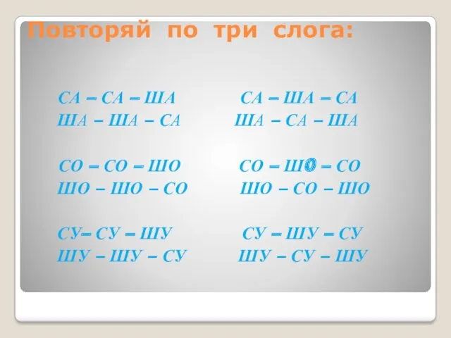 Повторяй по три слога: СА – СА – ША СА