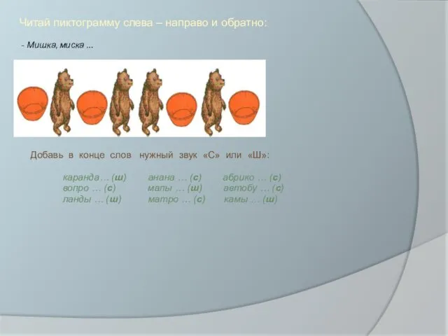 Читай пиктограмму слева – направо и обратно: - Мишка, миска