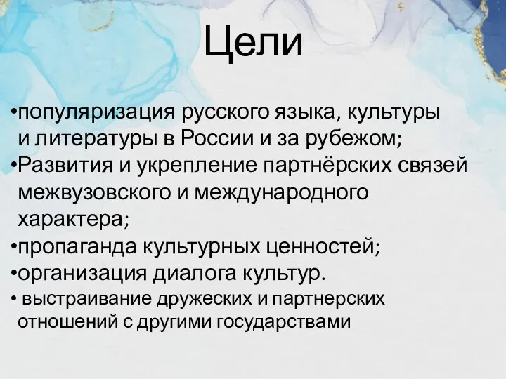 Цели популяризация русского языка, культуры и литературы в России и