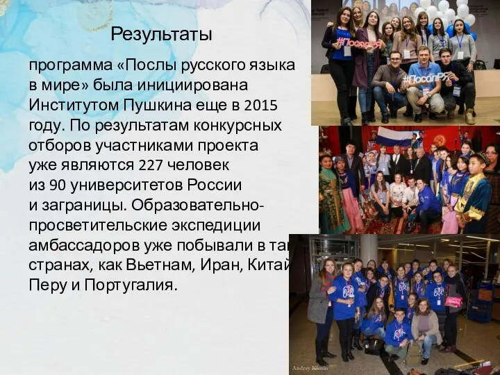 программа «Послы русского языка в мире» была инициирована Институтом Пушкина
