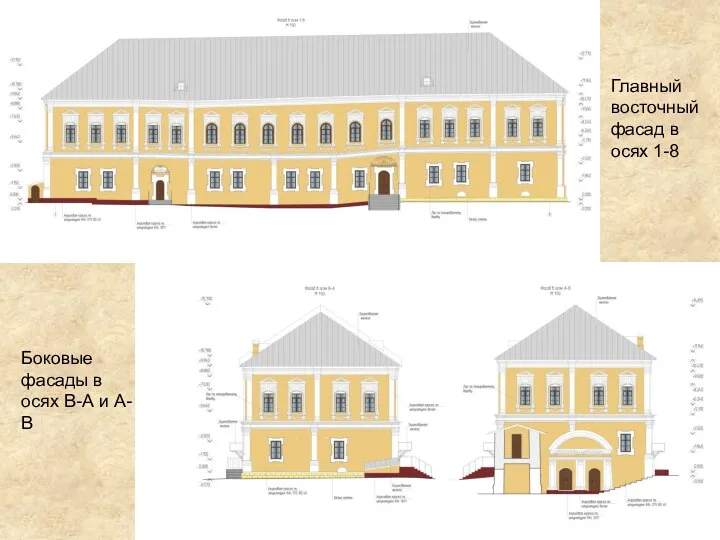 Главный восточный фасад в осях 1-8 Боковые фасады в осях В-А и А-В