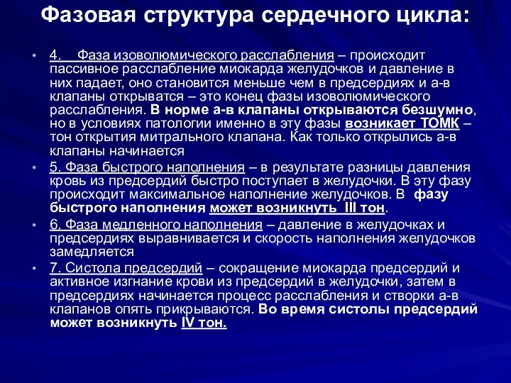 Фазовая структура сердечного цикла: 4. Фаза изоволюмического расслабления – происходит