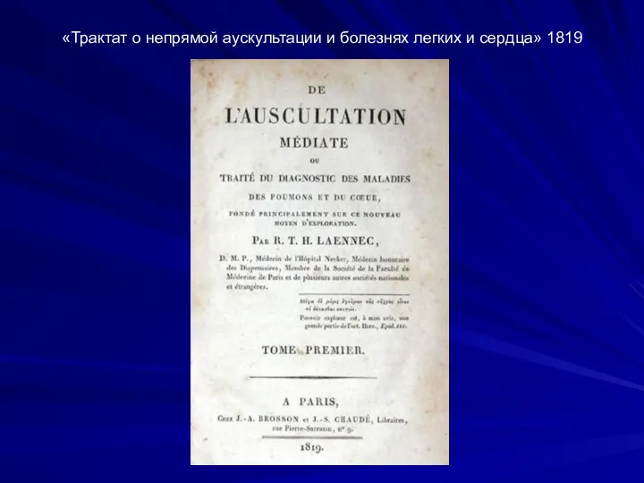 «Трактат о непрямой аускультации и болезнях легких и сердца» 1819