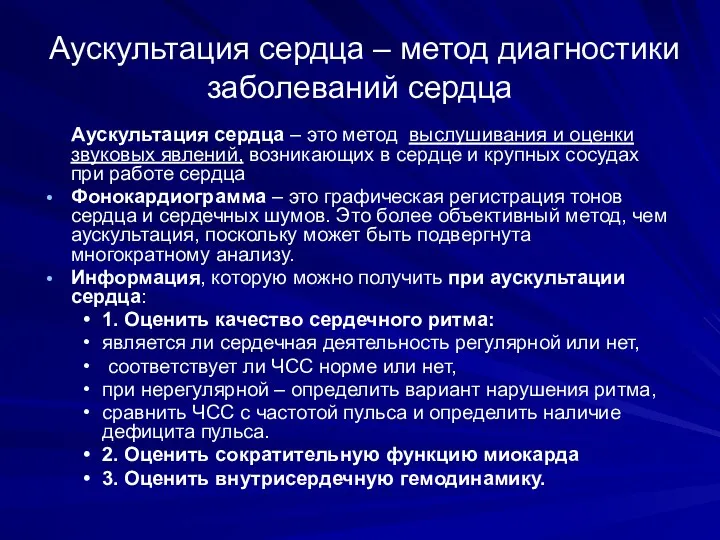 Аускультация сердца – метод диагностики заболеваний сердца Аускультация сердца – это метод выслушивания