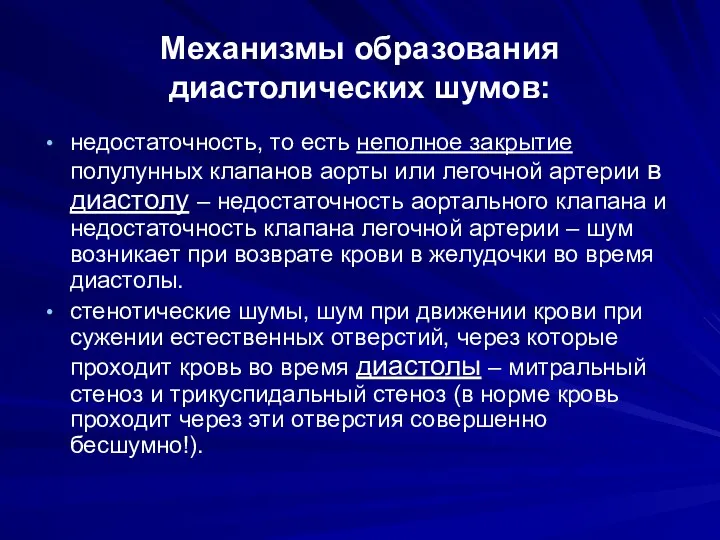 Механизмы образования диастолических шумов: недостаточность, то есть неполное закрытие полулунных клапанов аорты или