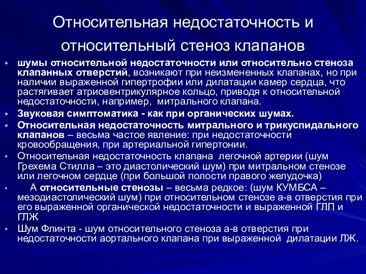 Относительная недостаточность и относительный стеноз клапанов шумы относительной недостаточности или