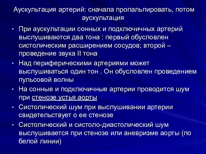 Аускультация артерий: сначала пропальпировать, потом аускультация При аускультации сонных и