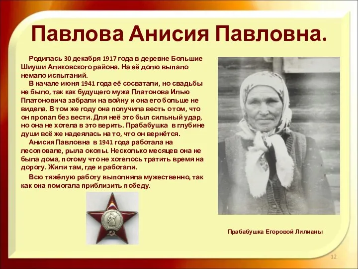 Павлова Анисия Павловна. Родилась 30 декабря 1917 года в деревне