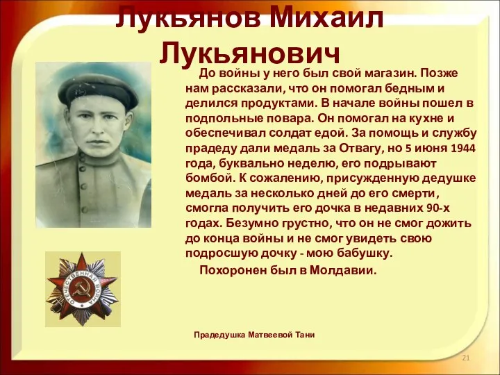 Лукьянов Михаил Лукьянович До войны у него был свой магазин.