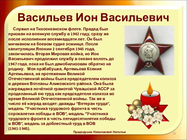 Васильев Ион Васильевич Служил на Тихоокеанском флоте. Прадед был призван