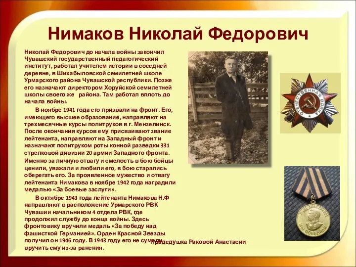 Нимаков Николай Федорович Николай Федорович до начала войны закончил Чувашский
