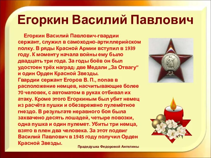 Егоркин Василий Павлович Егоркин Василий Павлович-гвардии сержант, служил в самоходно-артиллерийском