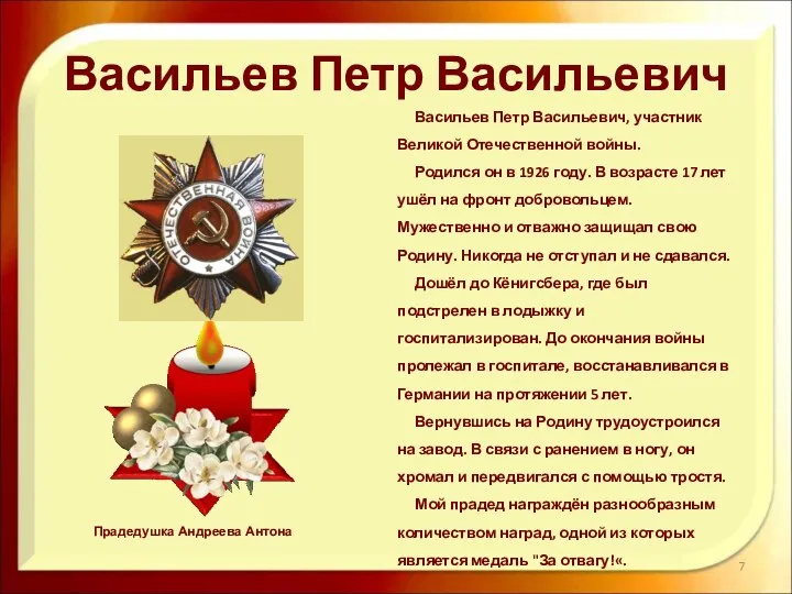 Васильев Петр Васильевич Васильев Петр Васильевич, участник Великой Отечественной войны.