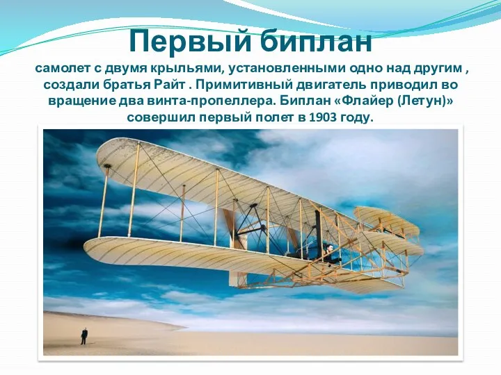 Первый биплан самолет с двумя крыльями, установленными одно над другим , создали братья