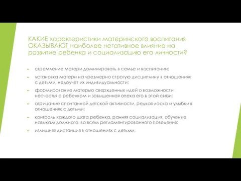 КАКИЕ характеристики материнского воспитания ОКАЗЫВАЮТ наиболее негативное влияние на развитие