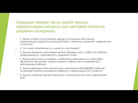 Завершая первую часть нашей лекции, сформулируем вопросы для контроля качества