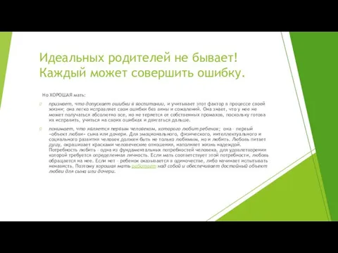 Идеальных родителей не бывает! Каждый может совершить ошибку. Но ХОРОШАЯ