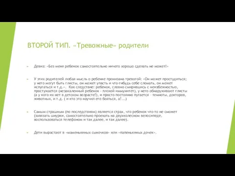 ВТОРОЙ ТИП. «Тревожные» родители Девиз: «Без меня ребенок самостоятельно ничего