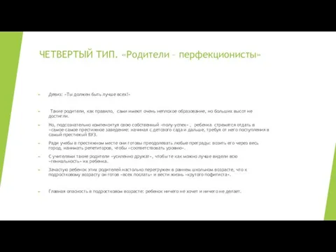 ЧЕТВЕРТЫЙ ТИП. «Родители – перфекционисты» Девиз: «Ты должен быть лучше