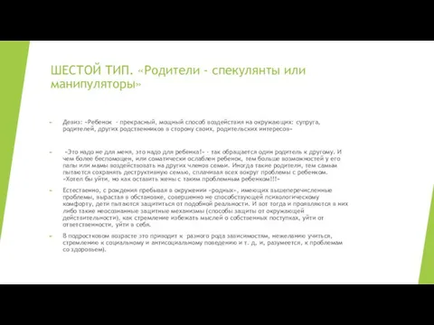 ШЕСТОЙ ТИП. «Родители - спекулянты или манипуляторы» Девиз: «Ребенок -