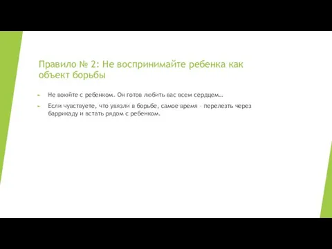 Правило № 2: Не воспринимайте ребенка как объект борьбы Не