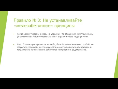 Правило № 3: Не устанавливайте «железобетонные» принципы Когда мы не