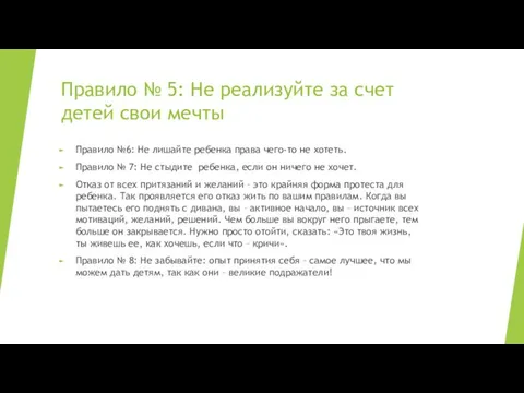 Правило № 5: Не реализуйте за счет детей свои мечты