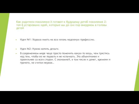 Как родители поколения Х готовят к будущему детей поколения Z: