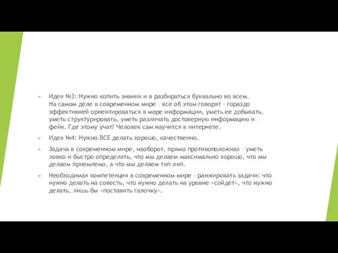 Идея №3: Нужно копить знания и в разбираться буквально во