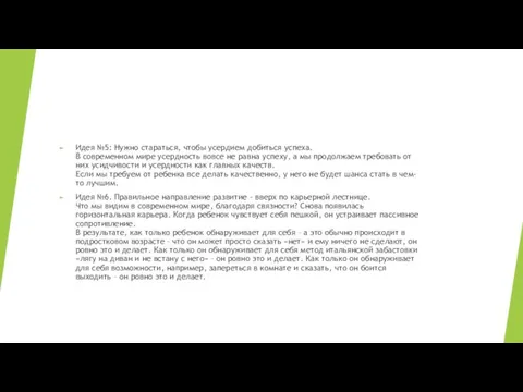 Идея №5: Нужно стараться, чтобы усердием добиться успеха. В современном
