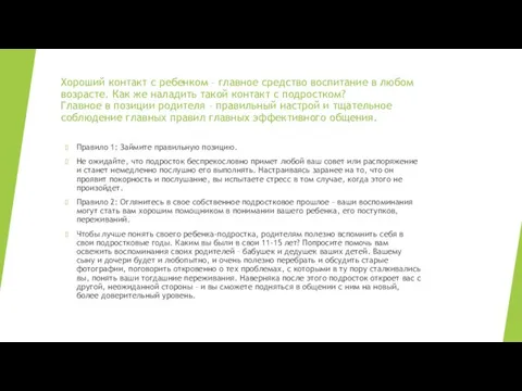 Хороший контакт с ребенком – главное средство воспитание в любом